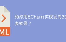如何用ECharts实现发光3D图表效果？