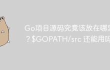 Go项目源码究竟该放在哪里？$GOPATH/src 还能用吗？