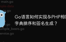 Go语言如何实现与PHP相同的字典排序和签名生成？