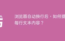 浏览器自动换行后，如何提取每行文本内容？