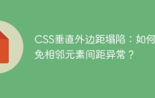 CSS垂直外边距塌陷：如何避免相邻元素间距异常？