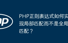 PHP正则表达式如何实现局部匹配而不是全局匹配？