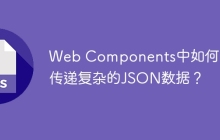 Web Components中如何高效传递复杂的JSON数据？