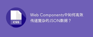 Web Components中如何高效传递复杂的JSON数据？