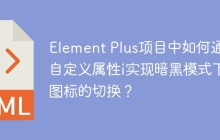 Element Plus项目中如何通过自定义属性i实现暗黑模式下图标的切换？