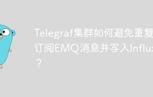 Telegraf集群如何避免重复订阅EMQ消息并写入InfluxDB？