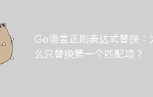 Go语言正则表达式替换：为什么只替换第一个匹配项？