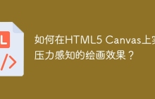 如何在HTML5 Canvas上实现压力感知的绘画效果？