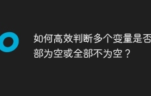 如何高效判断多个变量是否全部为空或全部不为空？