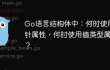 Go语言结构体中：何时使用指针属性，何时使用值类型属性？