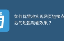 如何优雅地实现网页链接点击后的短暂动画效果？