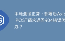 本地测试正常，部署后Axios POST请求返回404错误怎么办？