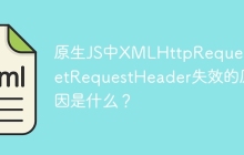 原生JS中XMLHttpRequest.setRequestHeader失效的原因是什么？
