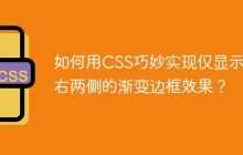 如何用CSS巧妙实现仅显示左右两侧的渐变边框效果？