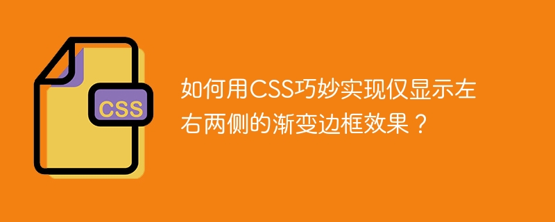 如何用css巧妙实现仅显示左右两侧的渐变边框效果?