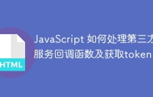 JavaScript 如何处理第三方服务回调函数及获取token？
