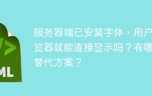服务器端已安装字体，用户浏览器就能直接显示吗？有哪些替代方案？