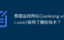 熊猫监控网站(jiankong.xmtui.com)使用了哪些技术？