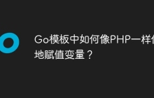Go模板中如何像PHP一样便捷地赋值变量？