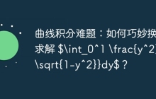 曲线积分难题：如何巧妙换元求解 $\int_0^1 \frac{y^2}{\sqrt{1-y^2}}dy$？