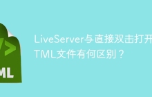 LiveServer与直接双击打开HTML文件有何区别？