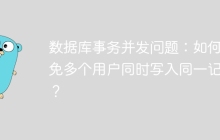 数据库事务并发问题：如何避免多个用户同时写入同一记录？