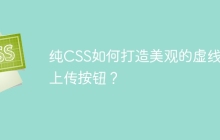 纯CSS如何打造美观的虚线框上传按钮？