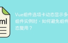 Vue组件选项卡动态显示多个组件实例时，如何避免组件状态复用？