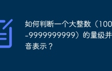 如何判断一个大整数（10000-9999999999）的量级并用拼音表示？