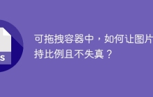 可拖拽容器中，如何让图片保持比例且不失真？
