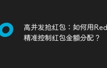 高并发抢红包：如何用Redis精准控制红包金额分配？