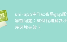 uni-app中Flex布局gap属性兼容性问题：如何优雅解决小程序环境失效？