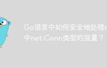 Go语言中如何安全地处理map中net.Conn类型的变量？