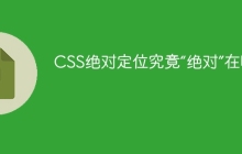 CSS绝对定位究竟“绝对”在哪里？