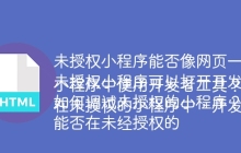 未授权小程序能否像网页一样调试？
未授权小程序可以打开开发者工具进行调试吗？
如何调试未授权的小程序？
能否在未经授权的小程序中使用开发者工具？
在未授权的小程序中，开发者工具能否被调用？