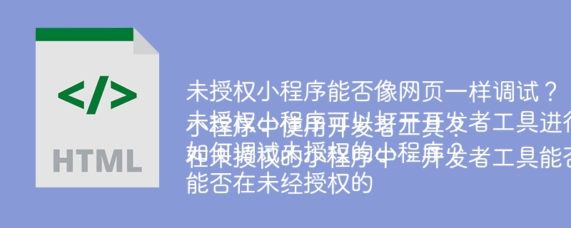 未授权小程序能否像网页一样调试？
未授权小程序可以打开开发者工具进行调试吗？
如何调试未授权的小程序？
能否在未经授权的小程序中使用开发者工具？
在未授权的小程序中，开发者工具能否被调用？
