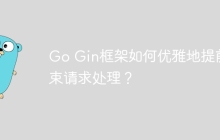Go Gin框架如何优雅地提前结束请求处理？