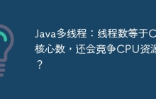 Java多线程：线程数等于CPU核心数，还会竞争CPU资源吗？