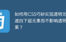 如何用CSS巧妙实现透明元素遮挡下层元素而不影响透明效果？