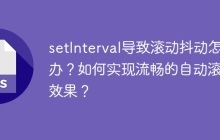 setInterval导致滚动抖动怎么办？如何实现流畅的自动滚动效果？