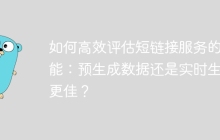 如何高效评估短链接服务的性能：预生成数据还是实时生成更佳？