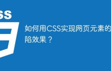 如何用CSS实现网页元素的凹陷效果？
