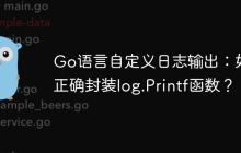 Go语言自定义日志输出：如何正确封装log.Printf函数？