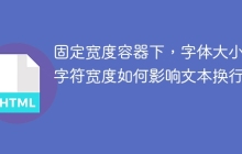 固定宽度容器下，字体大小和字符宽度如何影响文本换行？