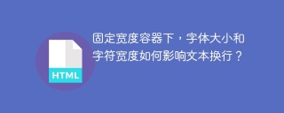 固定宽度容器下，字体大小和字符宽度如何影响文本换行？