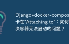 Django+docker-compose运行卡在“Attaching to”：如何解决容器无法启动的问题？