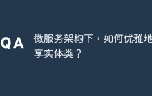 微服务架构下，如何优雅地共享实体类？