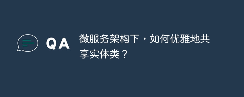 微服務(wù)架構(gòu)下，如何優(yōu)雅地共享實體類？-小浪學(xué)習(xí)網(wǎng)