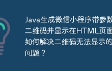 Java生成微信小程序带参数二维码并显示在HTML页面：如何解决二维码无法显示的问题？