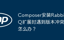 Composer安装RabbitMQ扩展时遇到版本冲突怎么办？